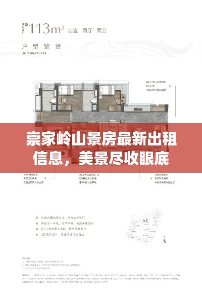 崇家岭山景房最新出租信息，美景尽收眼底