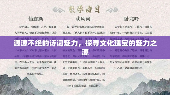 源源不绝的诗词魅力，探寻文化瑰宝的魅力之源