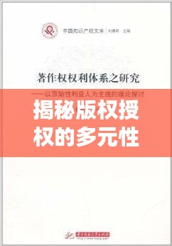 揭秘版权授权的多元性与复杂性，传奇并非只能独家授权！
