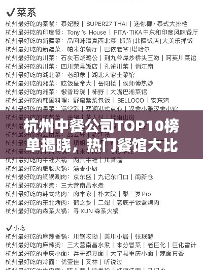 杭州中餐公司TOP10榜单揭晓，热门餐馆大比拼