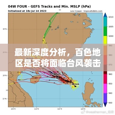 最新深度分析，百色地区是否将面临台风袭击？实时消息关注！