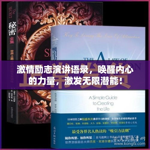 激情励志演讲语录，唤醒内心的力量，激发无限潜能！