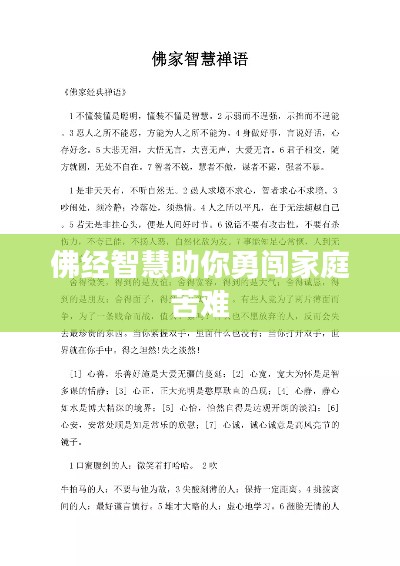 佛经智慧助你勇闯家庭苦难