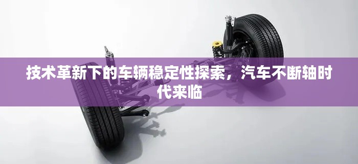 技术革新下的车辆稳定性探索，汽车不断轴时代来临