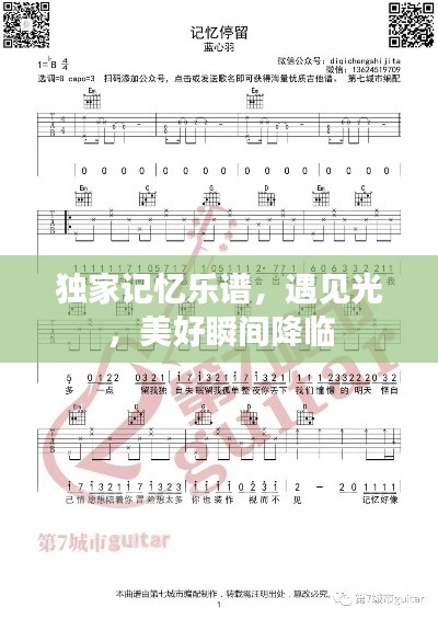 独家记忆乐谱，遇见光，美好瞬间降临