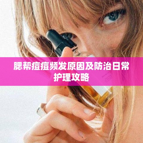 腮帮痘痘频发原因及防治日常护理攻略