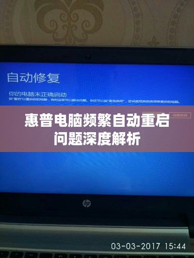 惠普电脑频繁自动重启问题深度解析