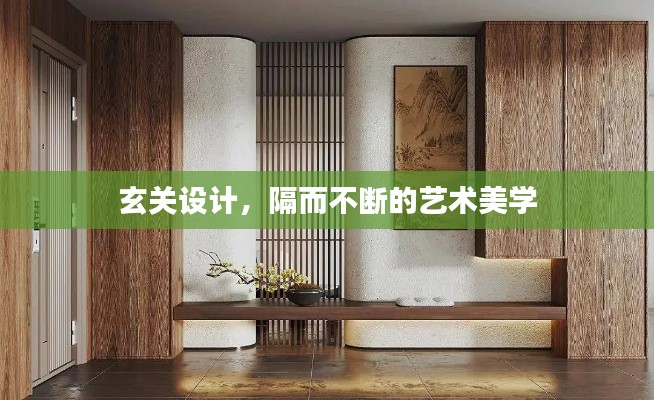 玄关设计，隔而不断的艺术美学