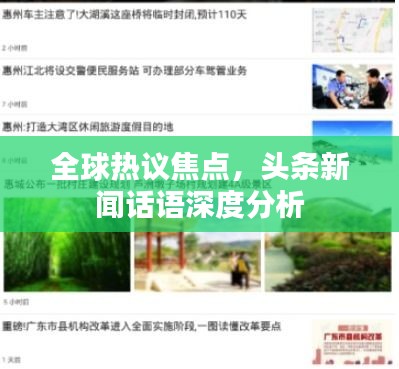 全球热议焦点，头条新闻话语深度分析