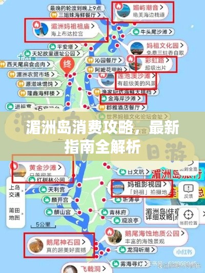 湄洲岛消费攻略，最新指南全解析