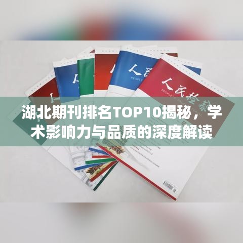 湖北期刊排名TOP10揭秘，学术影响力与品质的深度解读