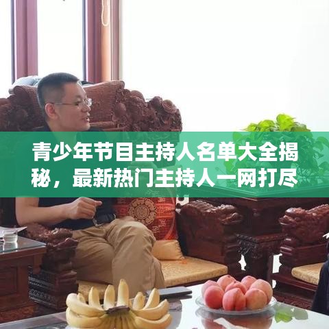青少年节目主持人名单大全揭秘，最新热门主持人一网打尽！
