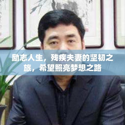 励志人生，残疾夫妻的坚韧之旅，希望照亮梦想之路