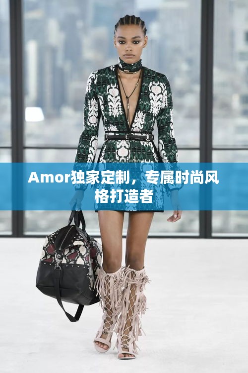 Amor独家定制，专属时尚风格打造者