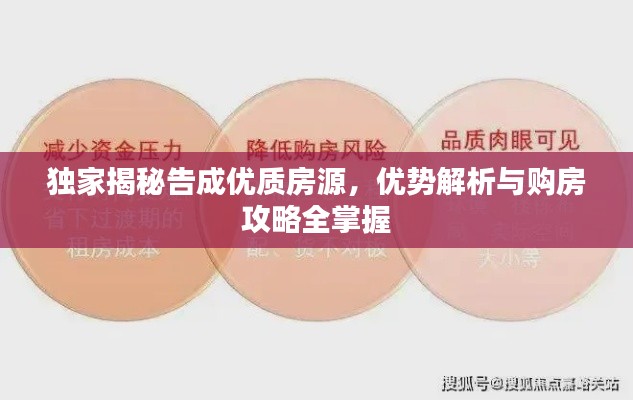 独家揭秘告成优质房源，优势解析与购房攻略全掌握