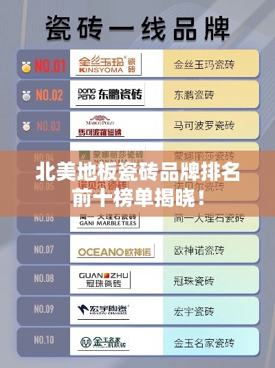 北美地板瓷砖品牌排名前十榜单揭晓！