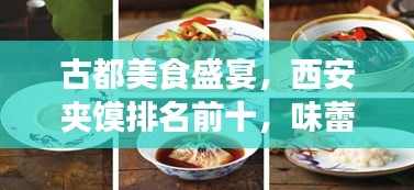 古都美食盛宴，西安夹馍排名前十，味蕾尽享美味之旅