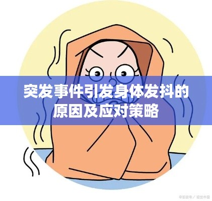 突发事件引发身体发抖的原因及应对策略