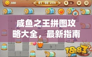 咸鱼之王拼图攻略大全，最新指南助你轻松通关！