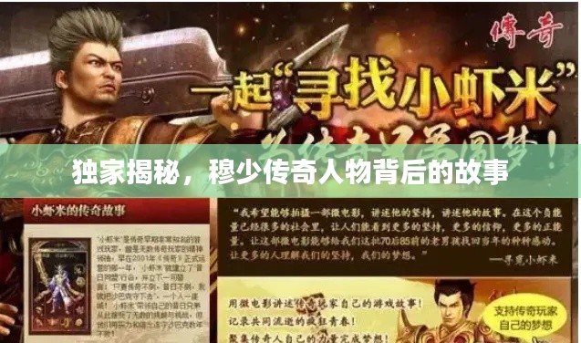 独家揭秘，穆少传奇人物背后的故事