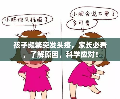 孩子频繁突发头疼，家长必看，了解原因，科学应对！