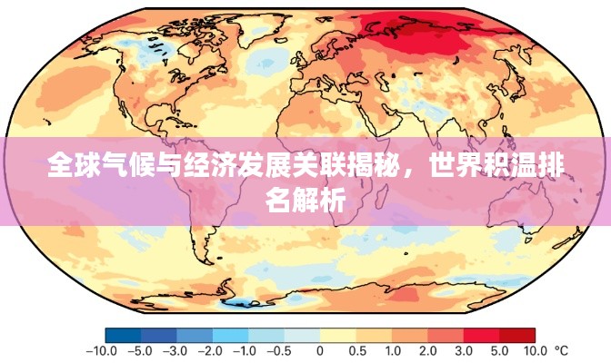 全球气候与经济发展关联揭秘，世界积温排名解析