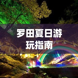 罗田夏日游玩指南